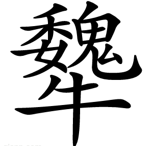 犩